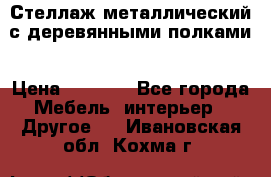 Стеллаж металлический с деревянными полками › Цена ­ 4 500 - Все города Мебель, интерьер » Другое   . Ивановская обл.,Кохма г.